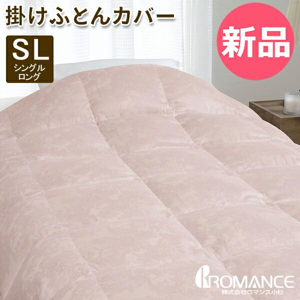 ロマンス小杉 真綿入り 羽毛肌掛けふとん 新品】 ロマンス小杉 真綿入り羽毛肌掛けふとん シングルロング 羽毛肌