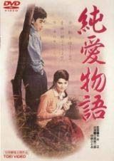 純愛物語 [DVD] [レンタル落ち]