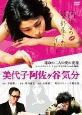 美代子阿佐ヶ谷気分 [DVD] [レンタル落ち]