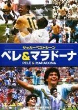 サッカーベストシーン　ペレ＆マラドーナ [DVD] [レンタル落ち]