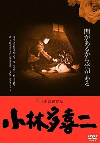 小林多喜二 ≪HDニューマスター版≫ [DVD] [レンタル落ち]