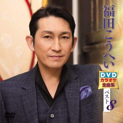 福田こうへい DVDカラオケ全曲集ベスト8