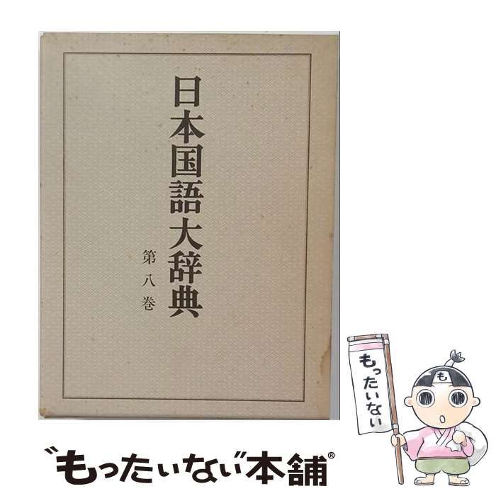 【中古】 日本国語大辞典 第8巻 こく～さこん / 日本大辞典刊行会 / 小学館