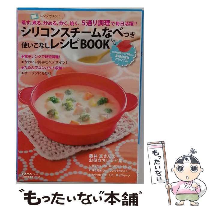 【中古】 シリコンスチームなべつき使いこなしレシピBOOK (主婦の友生活シリーズ Comoブックス) / 主婦の友社 / 主婦の友社