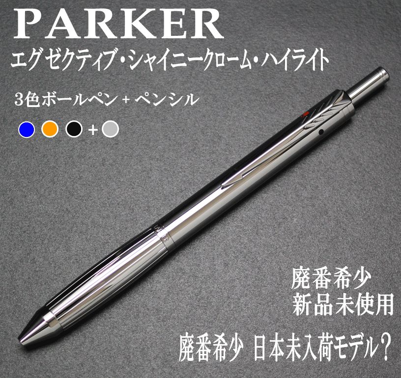 最後の1本 海外仕様？ 廃番希少珍品 新品未使用 PARKER