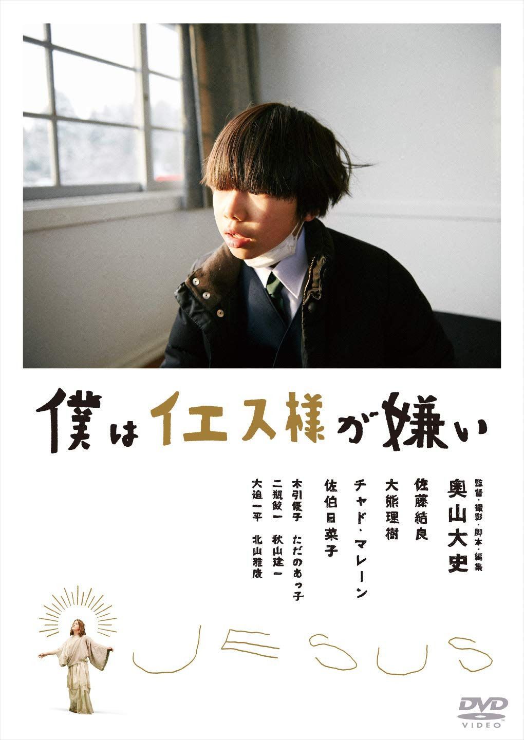 僕はイエス様が嫌い [DVD]