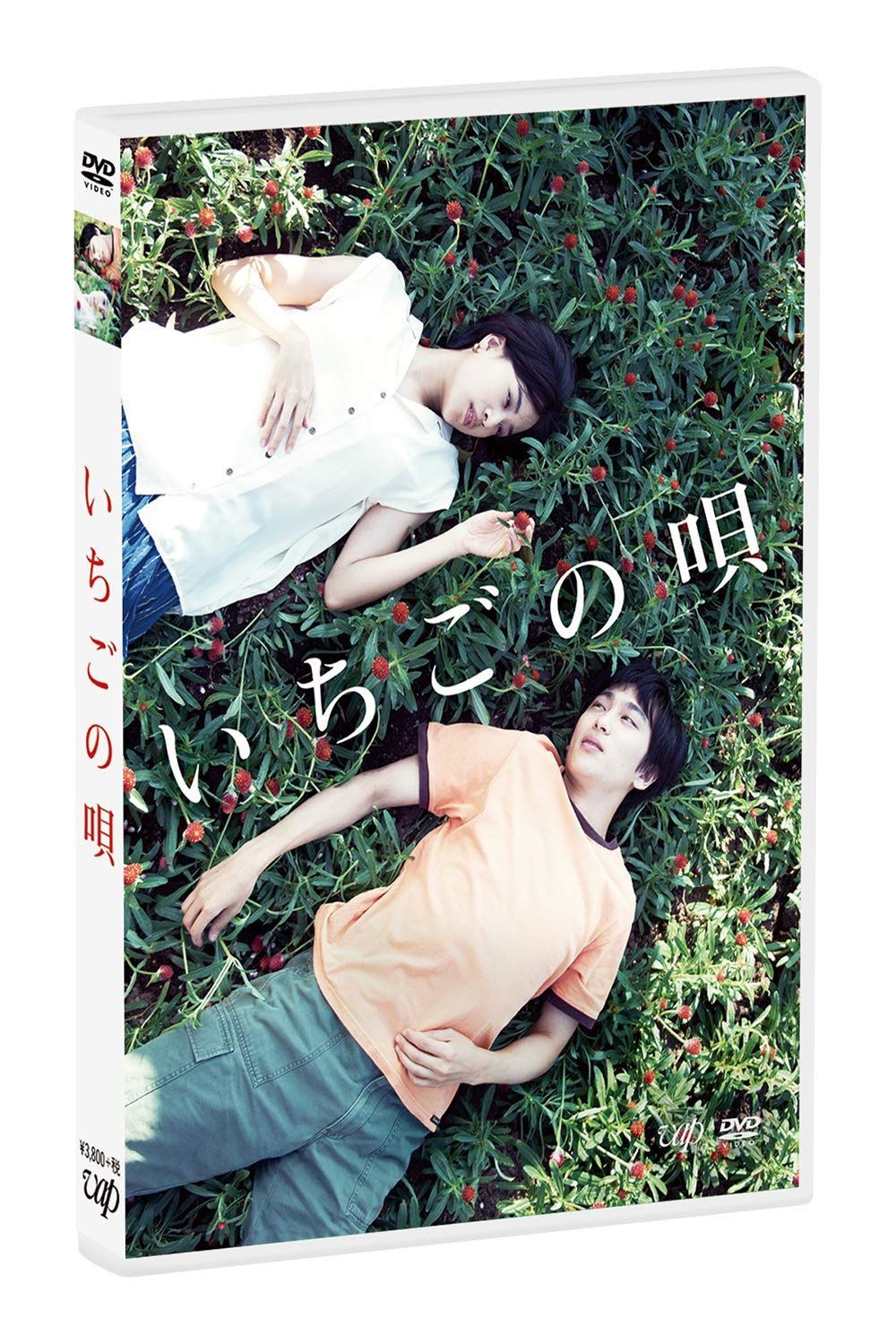 いちごの唄[DVD]
