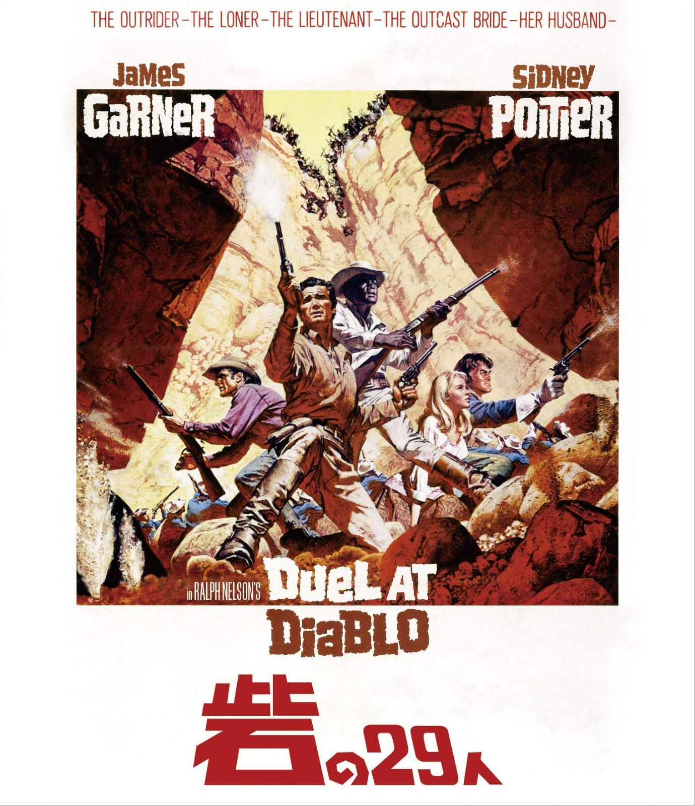 砦の29人 [Blu-ray]