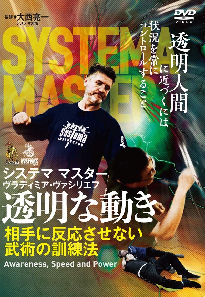 ロシア武術システマ【透明な動き】相手に反応させない武術の訓練法 [DVD]