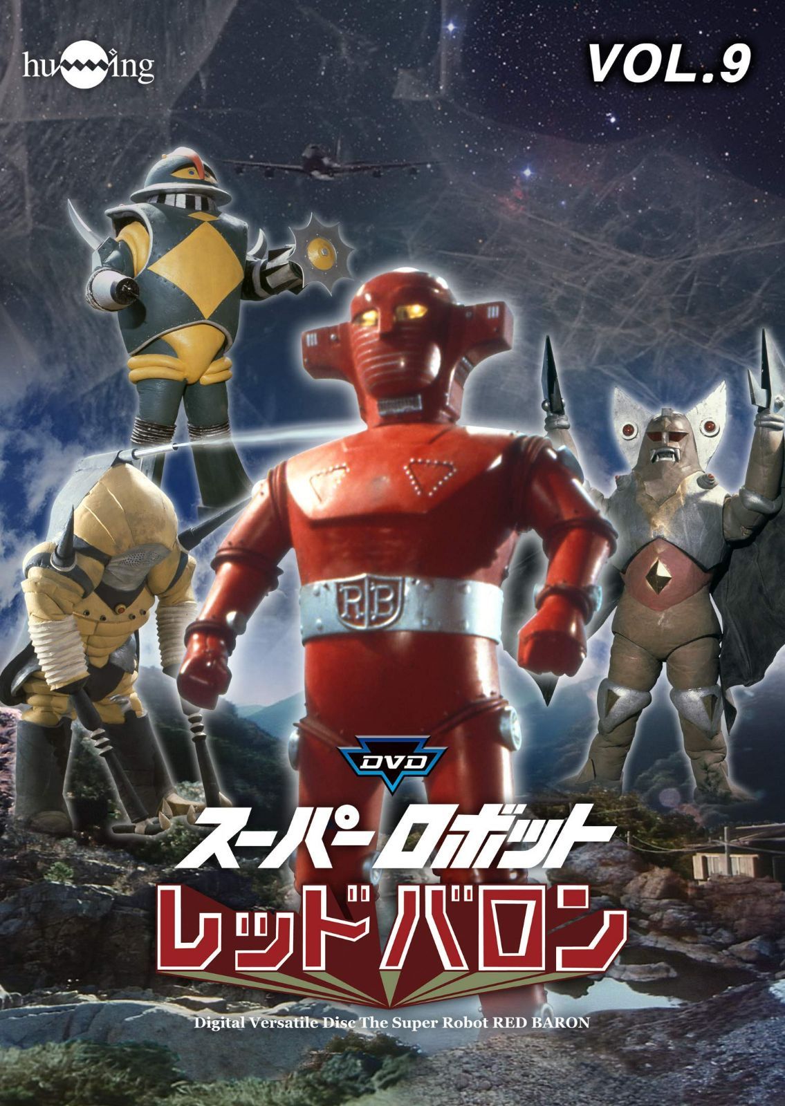 DVDスーパーロボットレッドバロンバリューセットvol.9-10