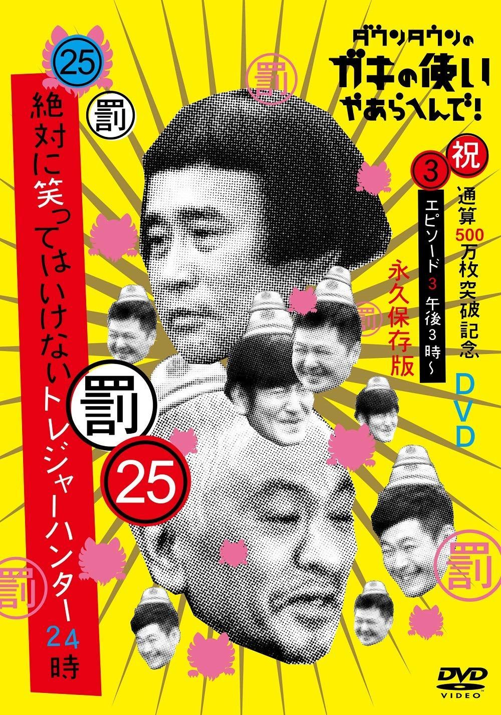 ダウンタウンのガキの使いやあらへんで!(祝)通算500万枚突破記念(25)(罰)絶対に笑ってはいけないトレジャーハンター24時 エピソード3 午後3時～ [DVD]