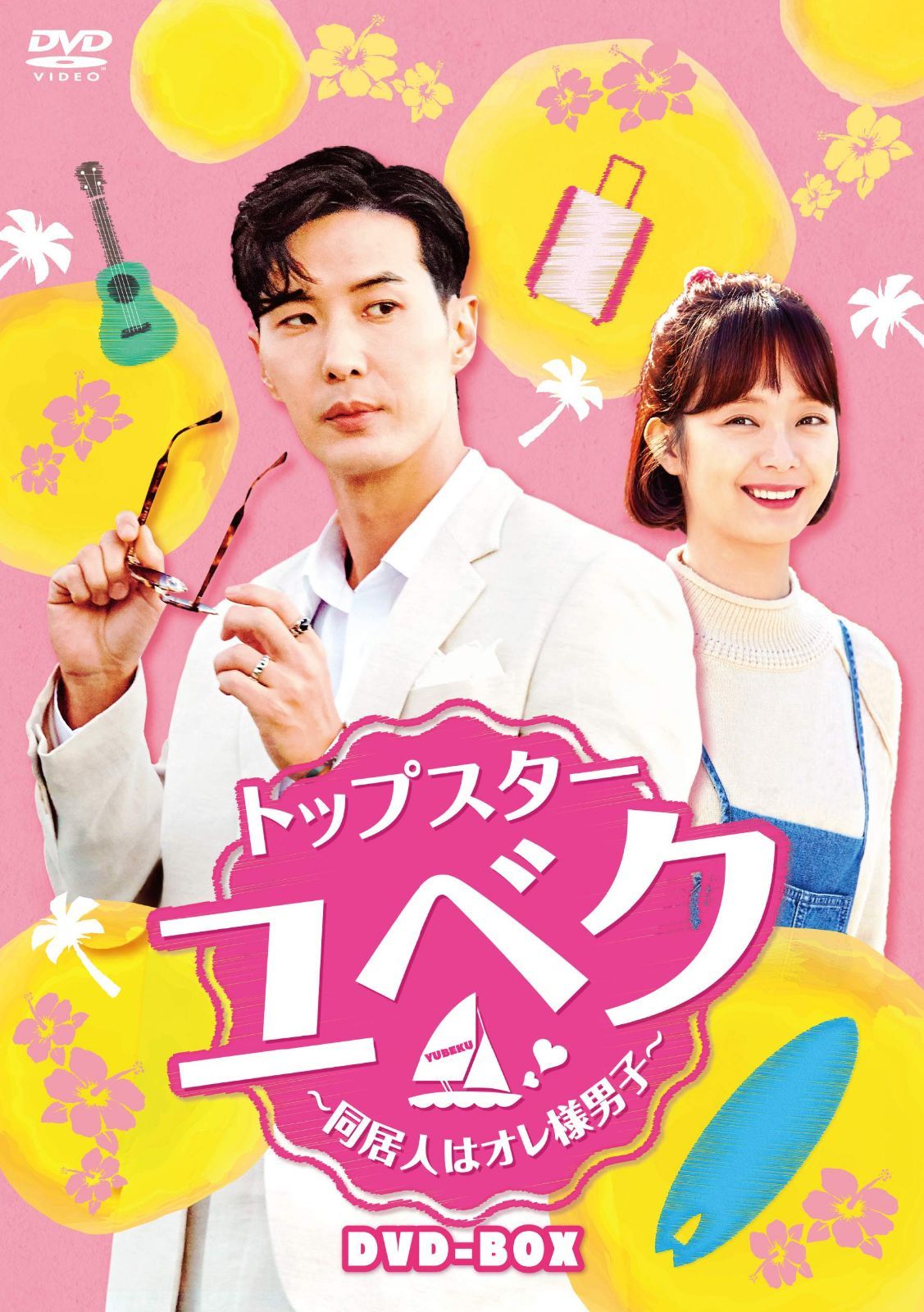 トップスター・ユベク ~同居人はオレ様男子~ DVD-BOX