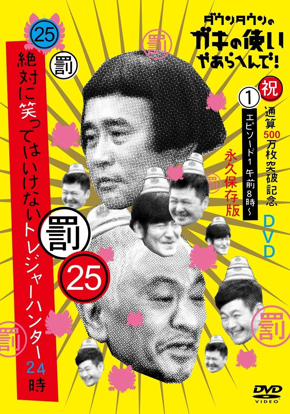 ダウンタウンのガキの使いやあらへんで!(祝)通算500万枚突破記念(25)(罰)絶対に笑ってはいけないトレジャーハンター24時 エピソード1 午前8時~ [DVD]
