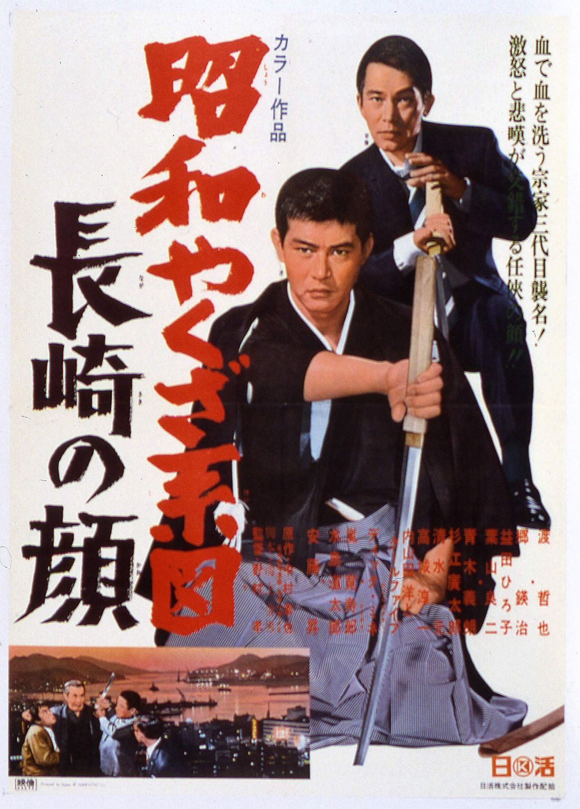 渡哲也 俳優生活55周年記念「日活・渡哲也DVDシリーズ」 昭和やくざ系図 長崎の顔