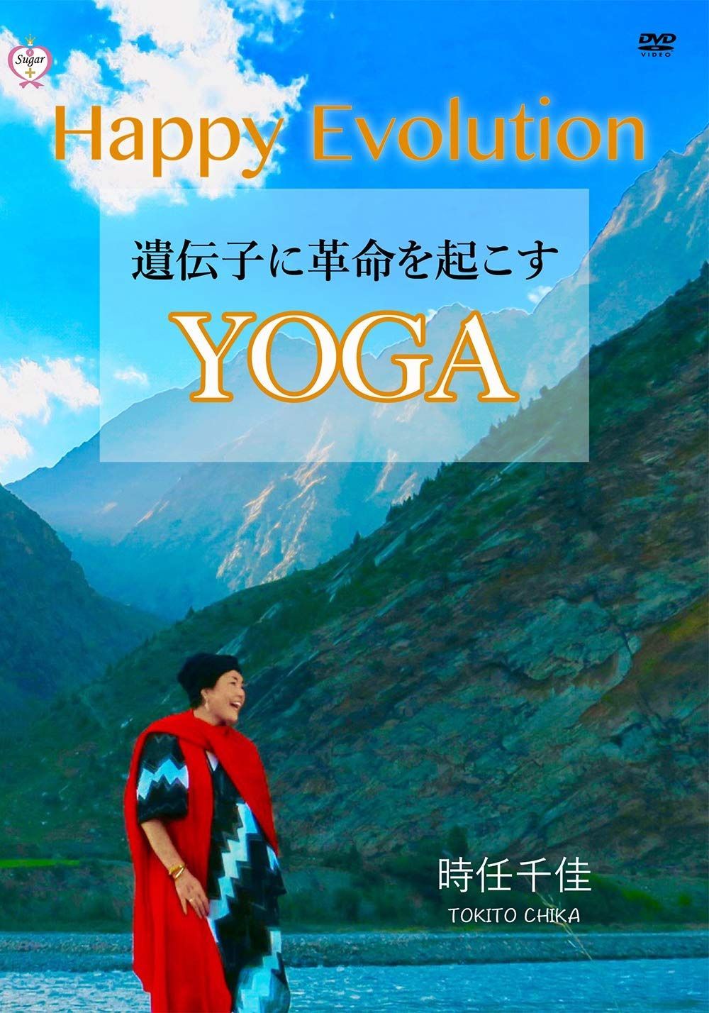 Happy Evolution　遺伝子に革命を起こすYOGA [DVD]