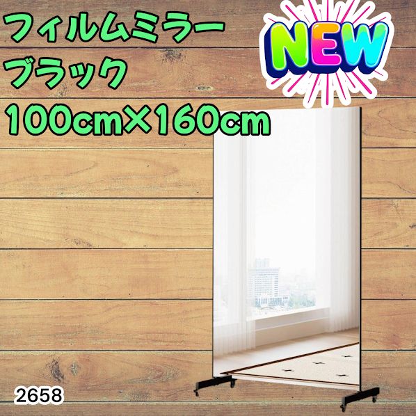 #2658 割れない 鏡 ブラック 壁掛け 可能 キャスター付き ミラー 全身鏡 姿見 大きい 超軽量 くすみゼロ ラクラク移動 割れないから安心 台座フレーム同色 ※一部地域離島別途配送料有
