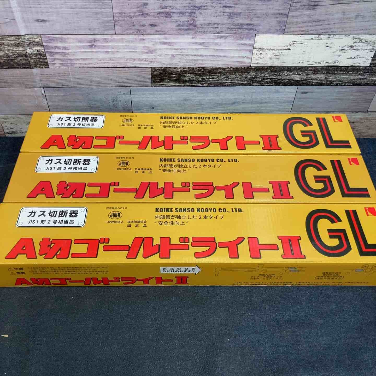 ◇小池酸素 ガス切断機 A切ゴールドライトⅡ GL 3個セット【八潮店】