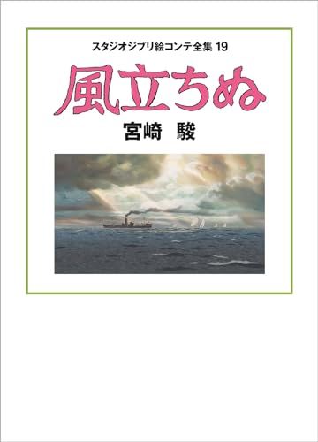 風立ちぬ スタジオジブリ絵コンテ全集19ｍａ