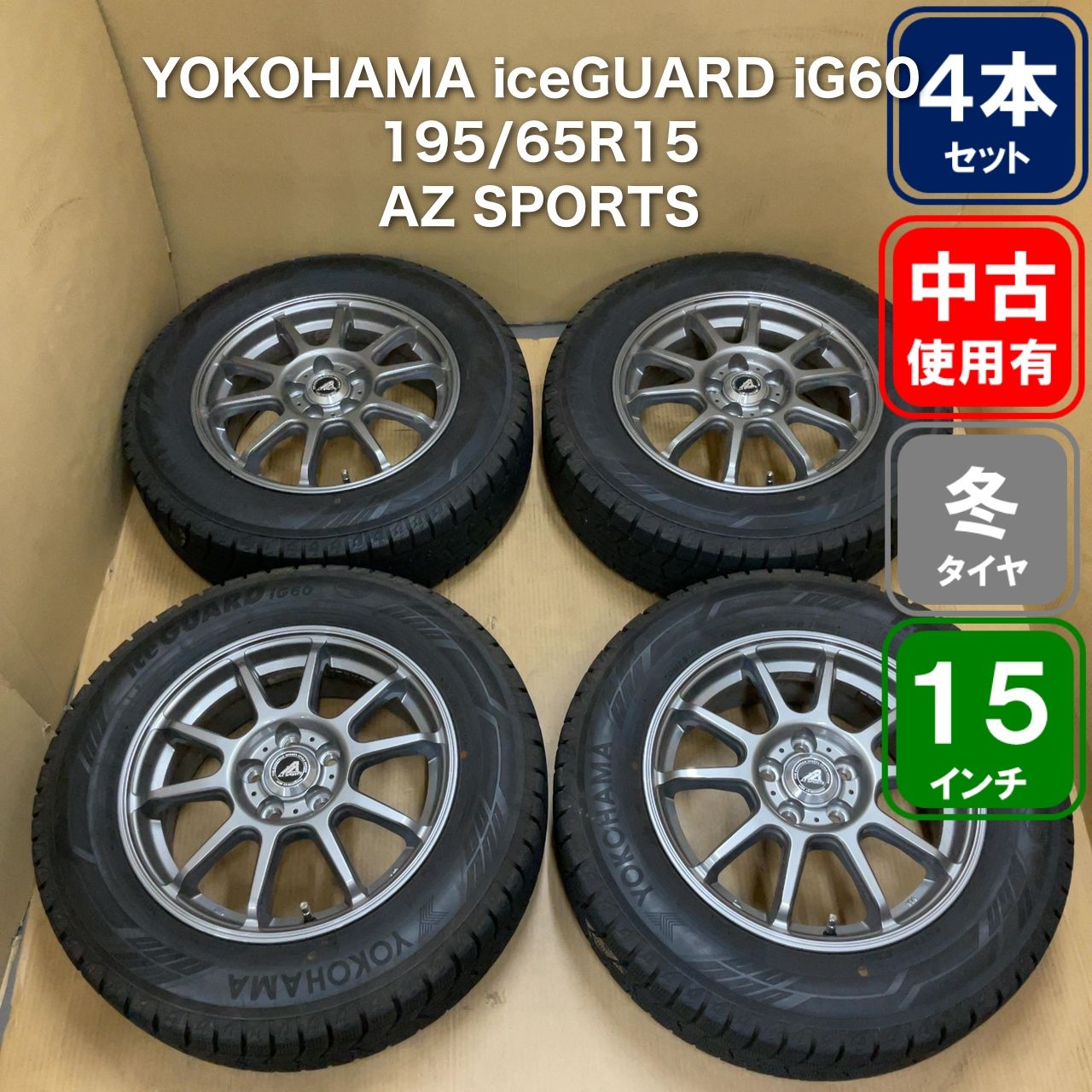 ヨコハマ スタッドレス　ホイール　195/65R15 Az sports YOKOHAMA iceGUARD iG60 195/65R15 AZ SPORTS 15インチ ホイール 4本