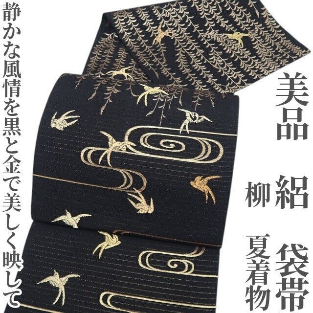 【美品・夏袋帯】絽 柳 夏着物 正絹 tomihisa“静かな風情を黒と金で美しく映して”8755