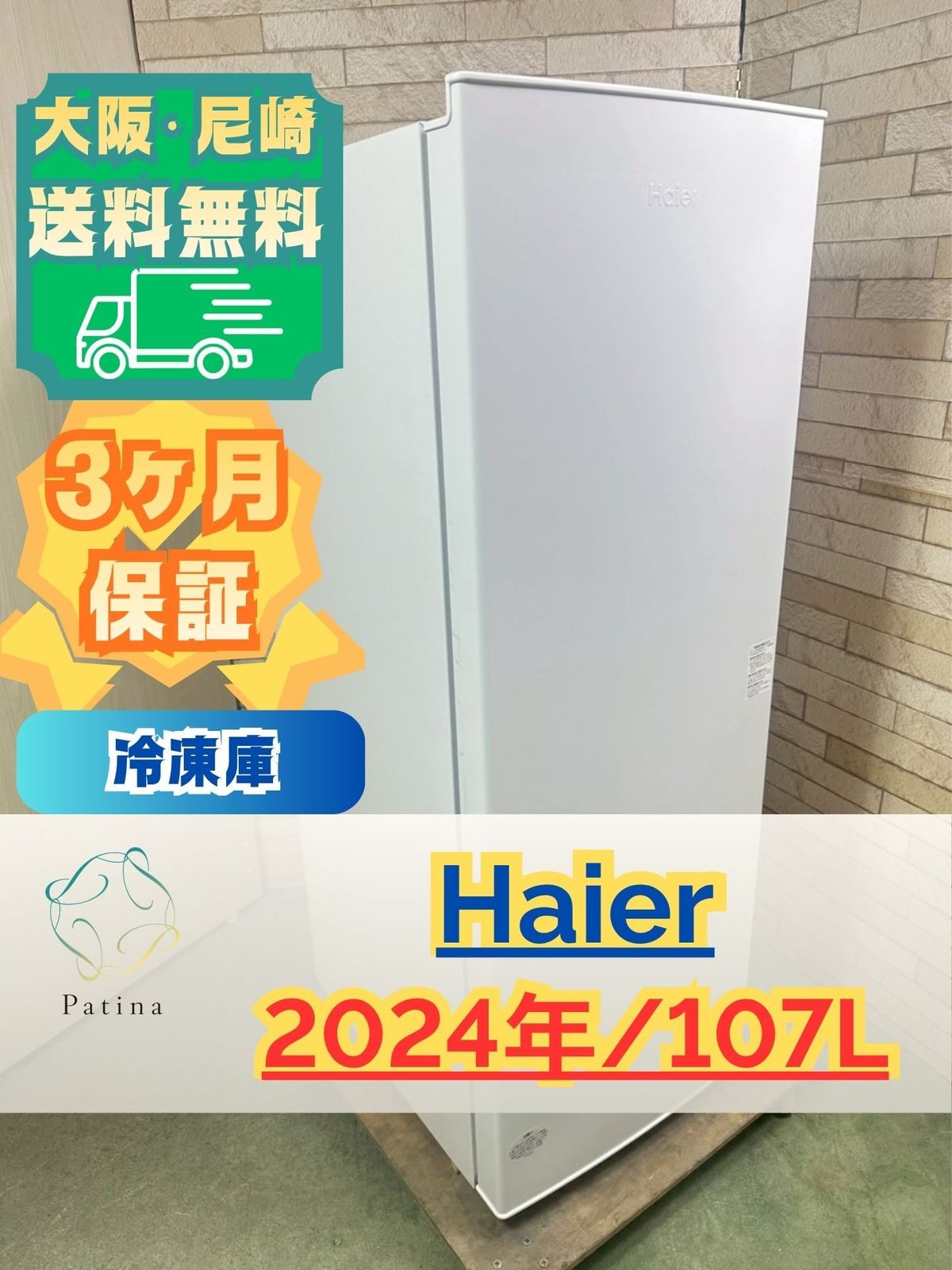 高年式】大阪・尼崎配送設置無料☆3か月保障付き☆冷凍庫☆ハイアール