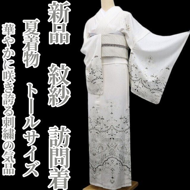 新品・夏訪問着】紋紗 夏着物 正絹 仕付け糸付 トールサイズ tomihisa