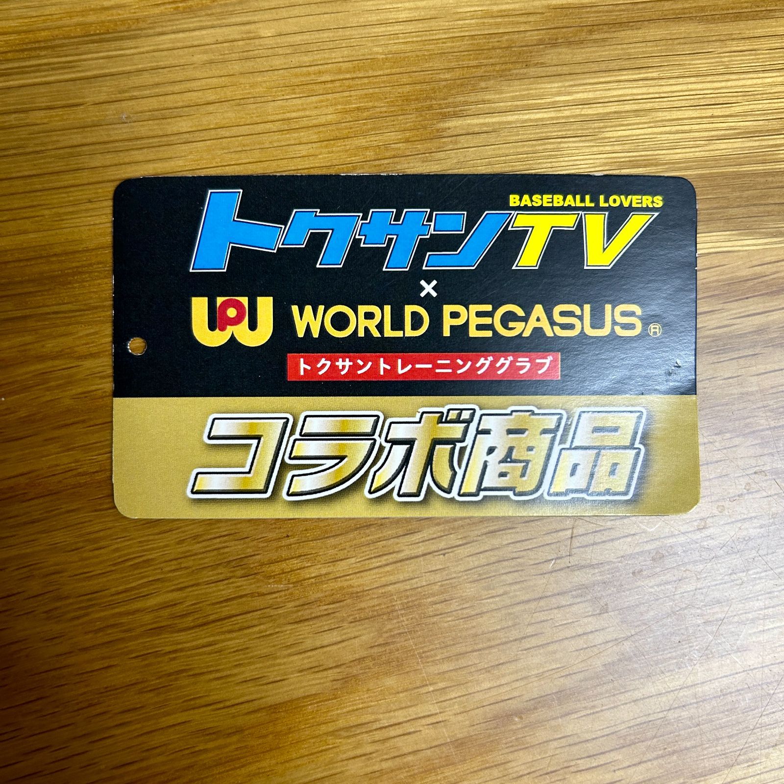 ワールドペガサス 硬式 トレーニング用 トクサンTVコラボ商品 WGK3GDT