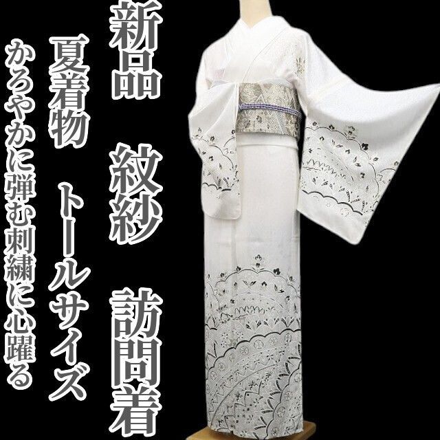 【新品・夏訪問着】紋紗 夏着物 正絹 仕付け糸付 トールサイズ tomihisa“かろやかに弾む刺繍に心躍る”8752
