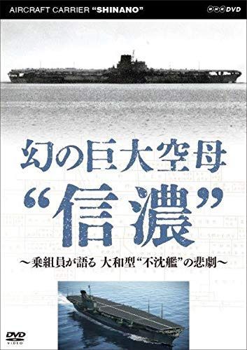 幻の巨大空母“信濃”～乗組員が語る　大和型“不沈艦”の悲劇～ [DVD]
