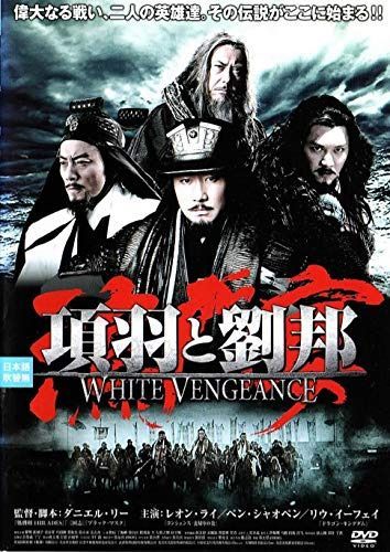 項羽と劉邦/WHITE VENGEANCE [DVD]