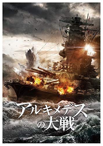 アルキメデスの大戦 Blu-ray豪華版(2枚組)