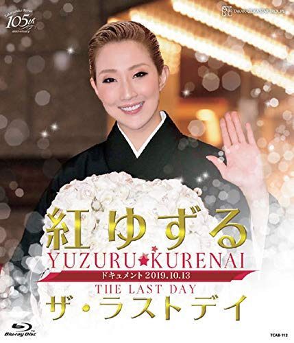 紅ゆずる「ザ・ラストデイ」 [Blu-ray]