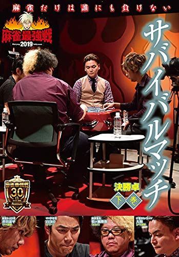 麻雀最強戦2019　サバイバルマッチ／下巻 [DVD]