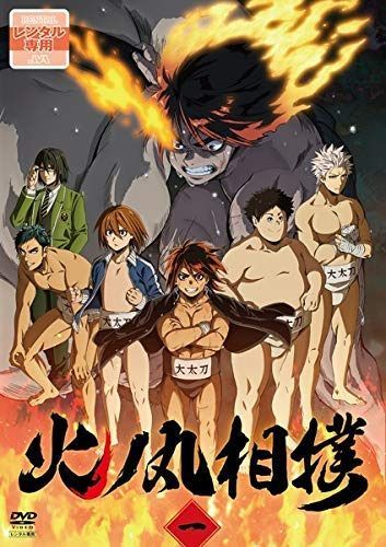 TVアニメ「火ノ丸相撲」 全12巻セット［レンタル落ち］