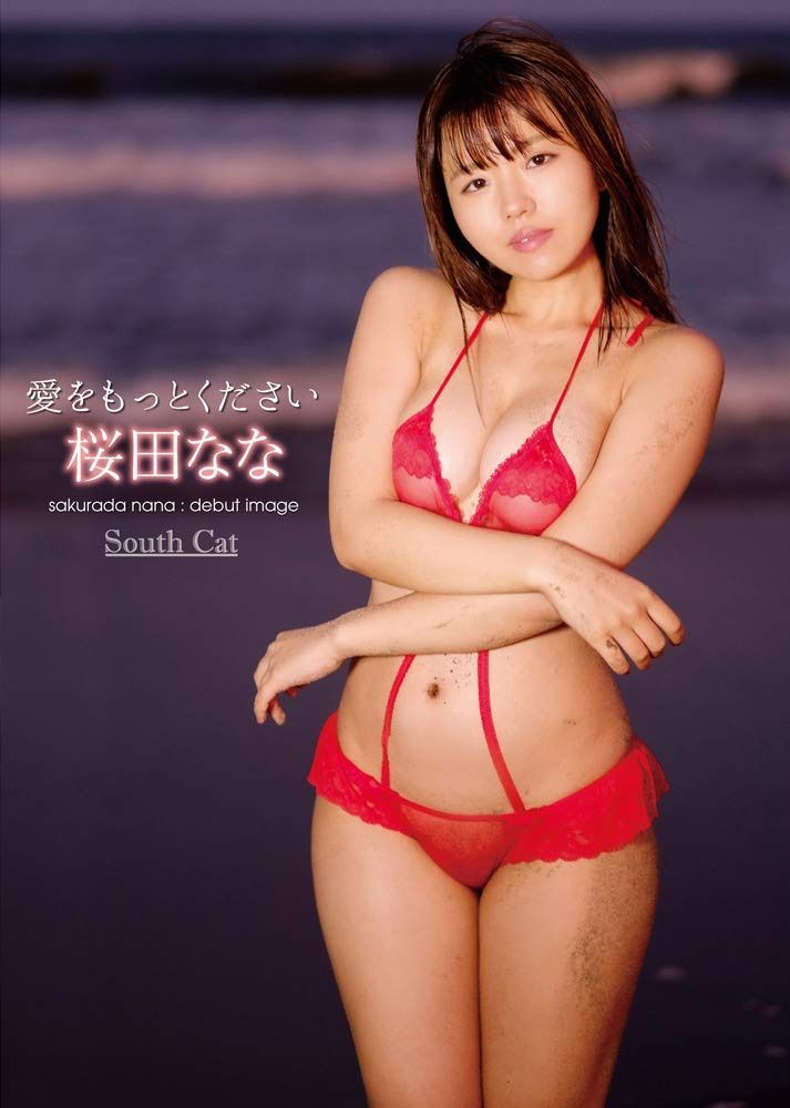 愛をもっとください/桜田なな [DVD]