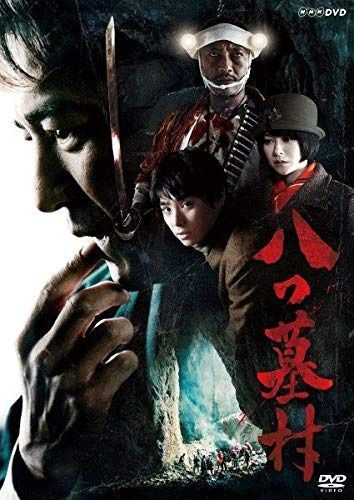 八つ墓村 [DVD]