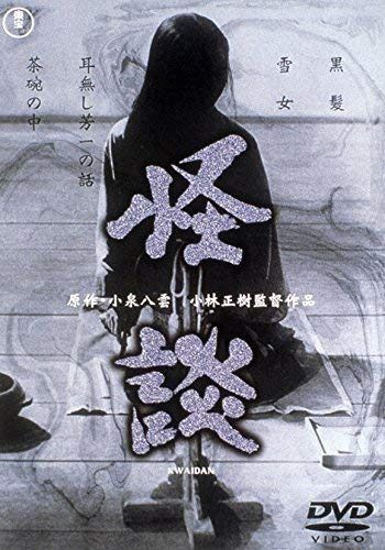 怪談 東宝DVD名作セレクション [DVD] [レンタル落ち]
