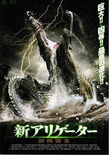 新アリゲーター 新種襲来 [DVD]