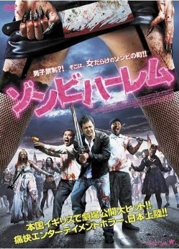 ゾンビハーレム [DVD]