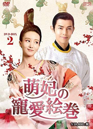 萌妃の寵愛絵巻 DVD-BOX2