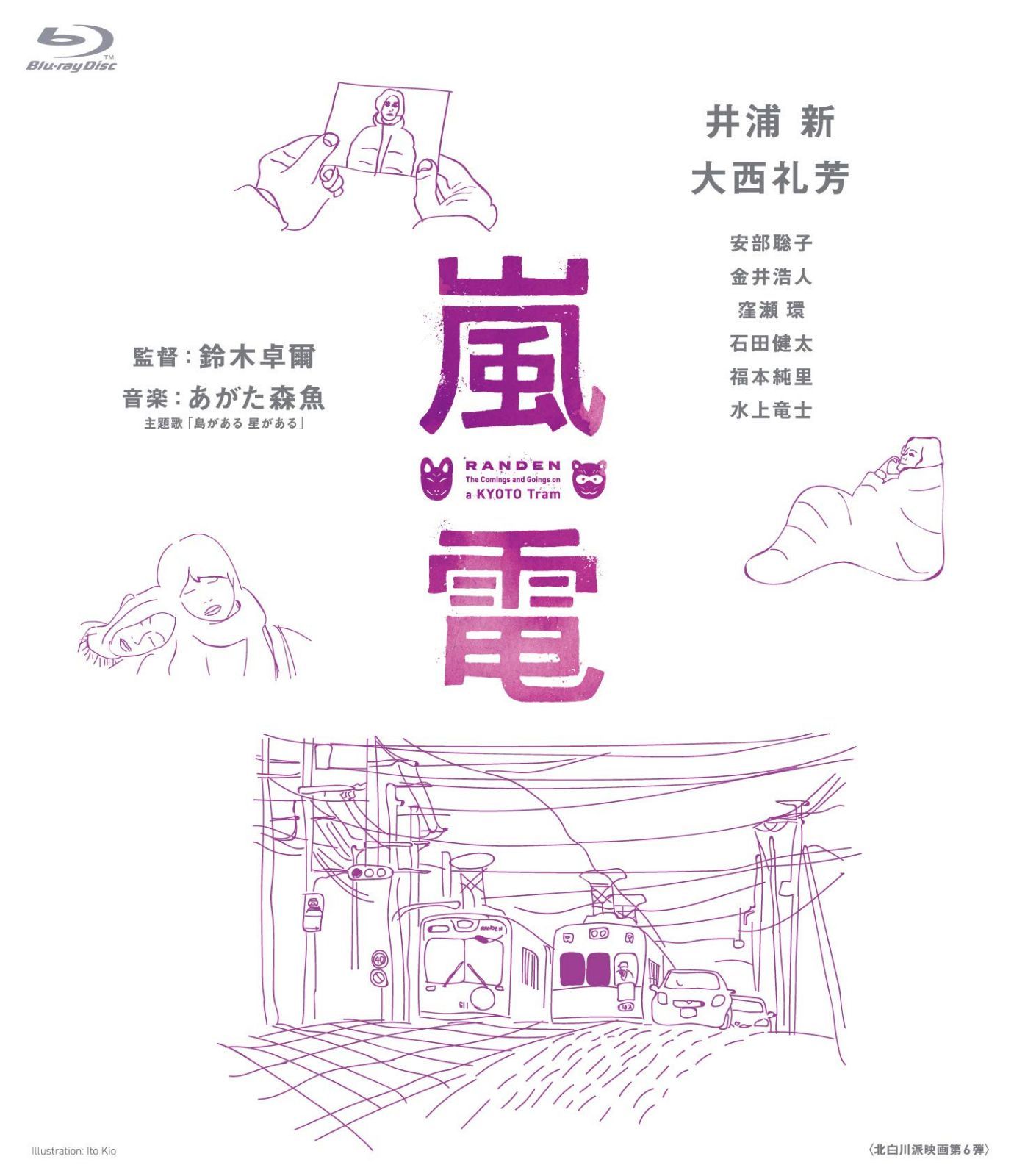 嵐電 [Blu-ray]