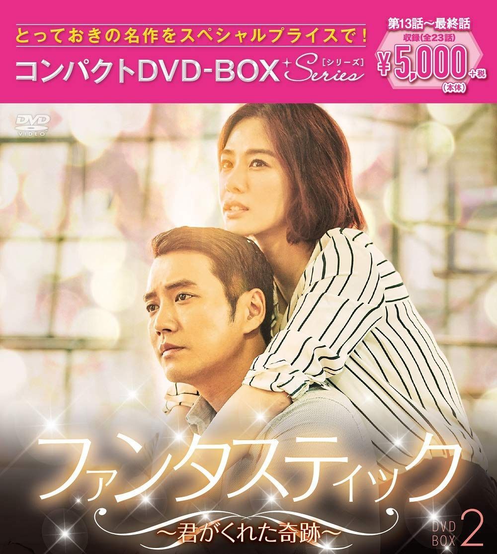 ファンタスティック~君がくれた奇跡~ コンパクトDVD-BOX2[スペシャルプライス版]