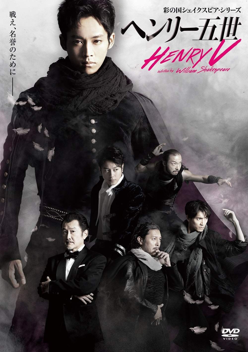 彩の国シェイクスピア・シリーズ 「ヘンリー五世」 [DVD]