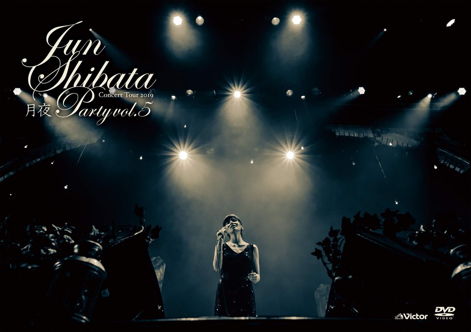 JUN SHIBATA CONCERT TOUR 2019 月夜PARTY vol.5 ~お久しぶりっ子、6年ぶりっ子~(通常盤)[DVD]