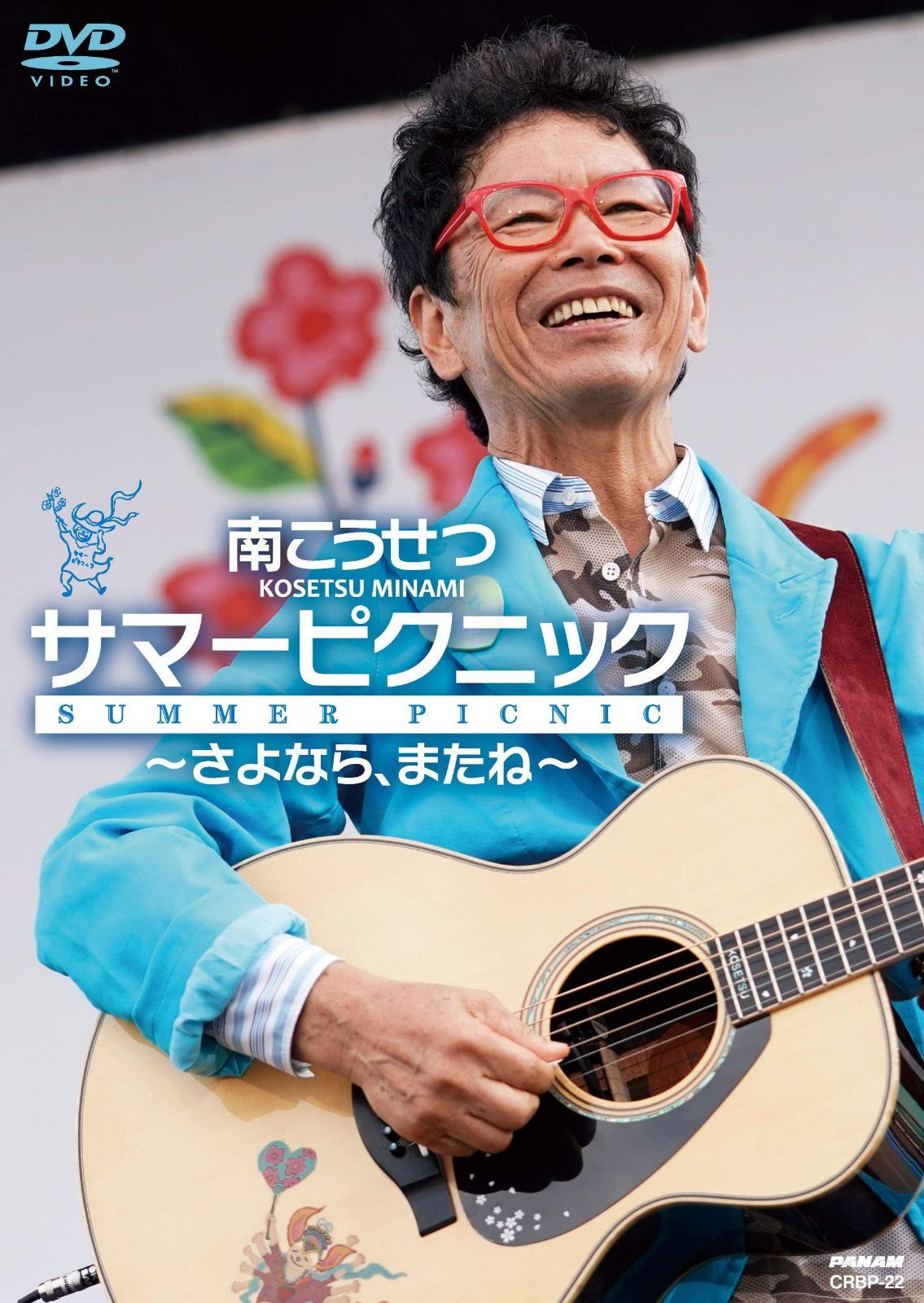 サマーピクニック～さよなら、またね～ [DVD]