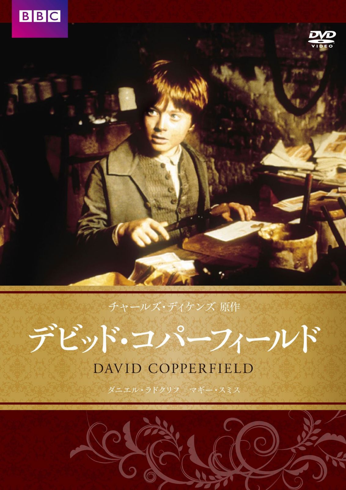 デビッド・コパ―・フィールド チャールズ・ディケンズ原作 [DVD]