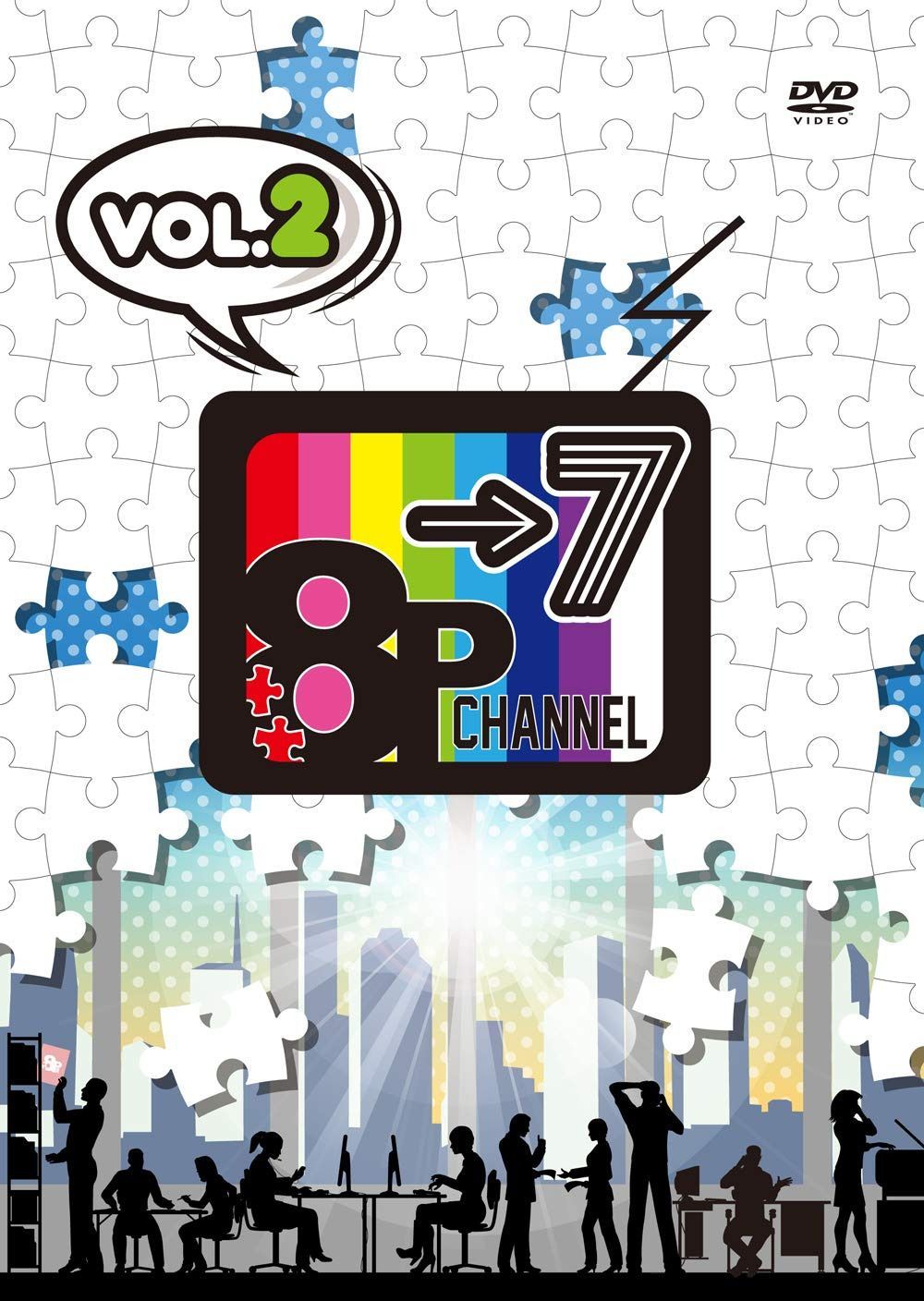 ＤＶＤ「8P channel 7」Vol.2 [DVD]