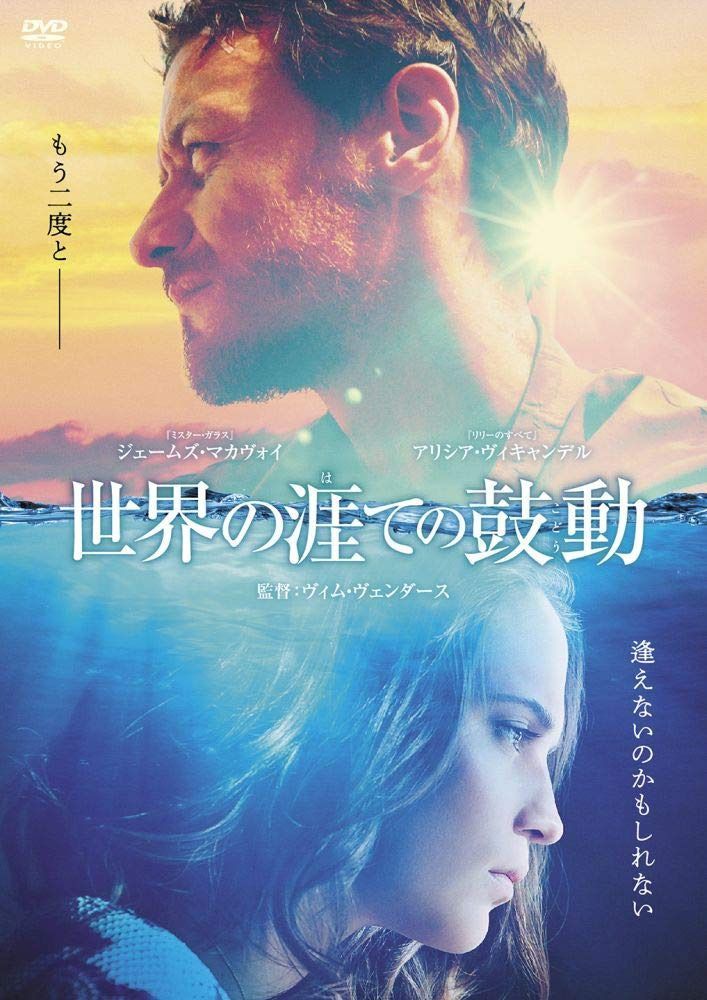世界の涯ての鼓動 [DVD]