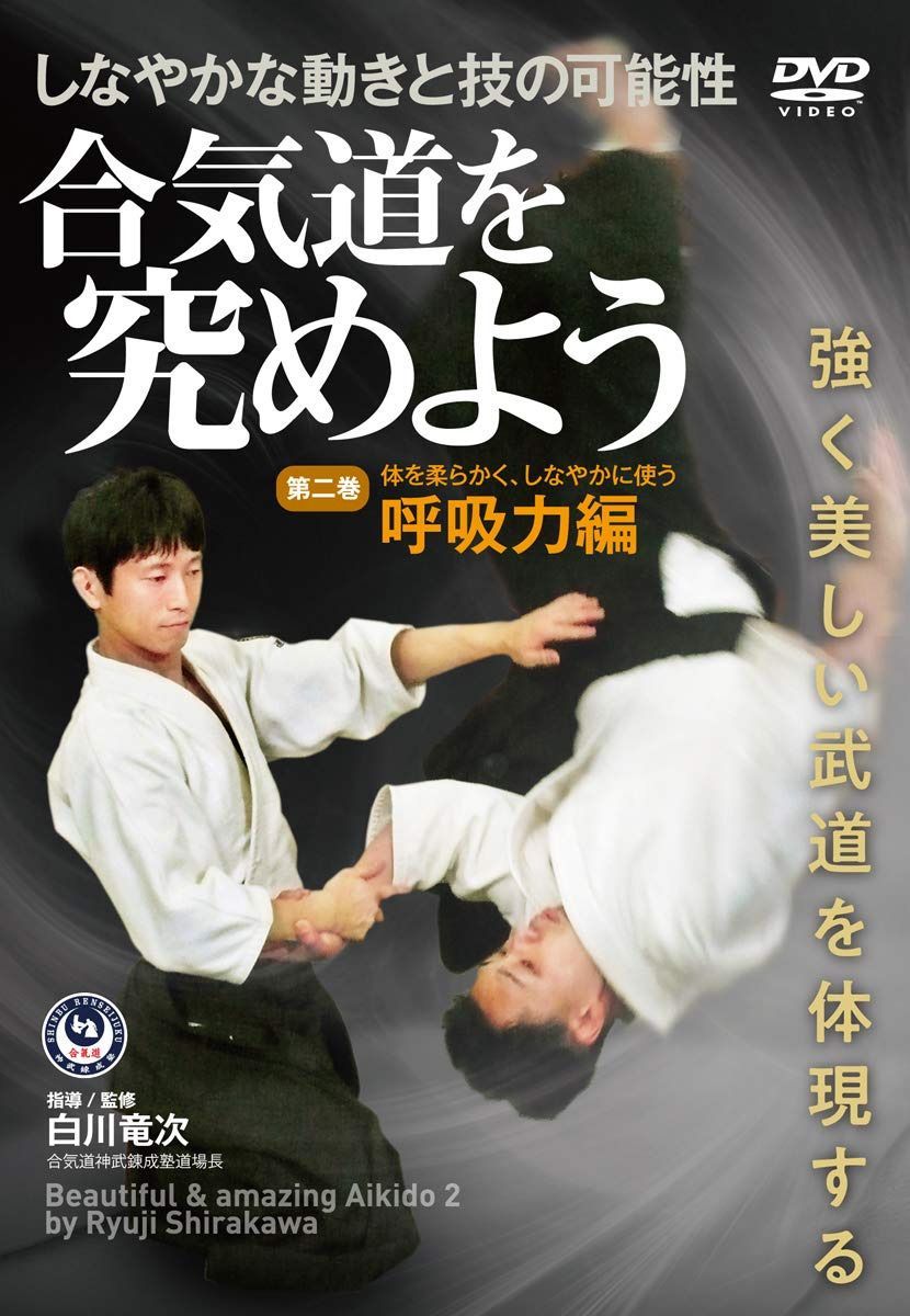 白川竜次師範【合気道を究めよう】第二巻:呼吸力編 [DVD]