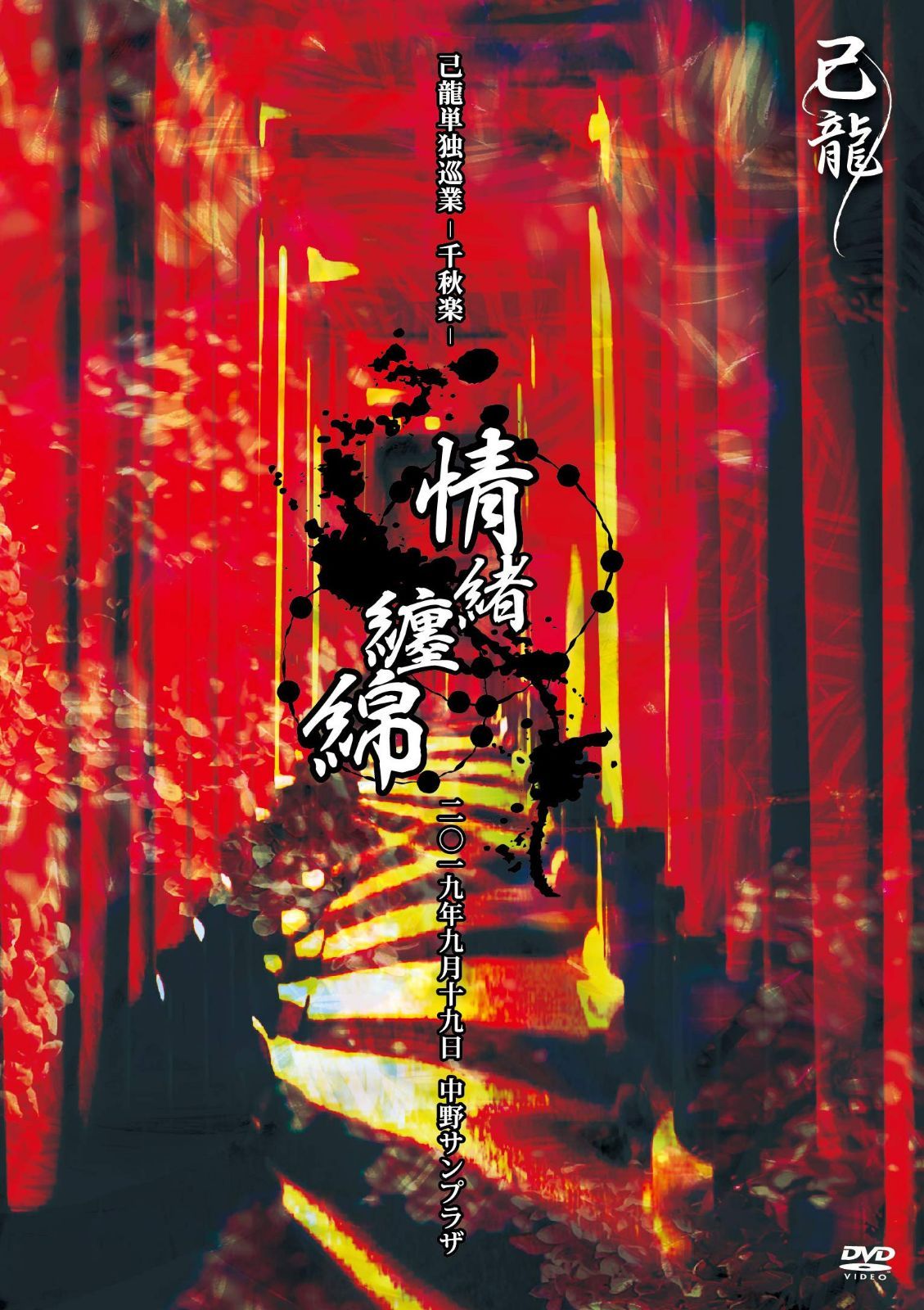 己龍単独巡業-千秋楽-「情緒纏綿」-2019年9月19日(木)【東京】中野サンプラザ- <初回限定盤> [DVD]
